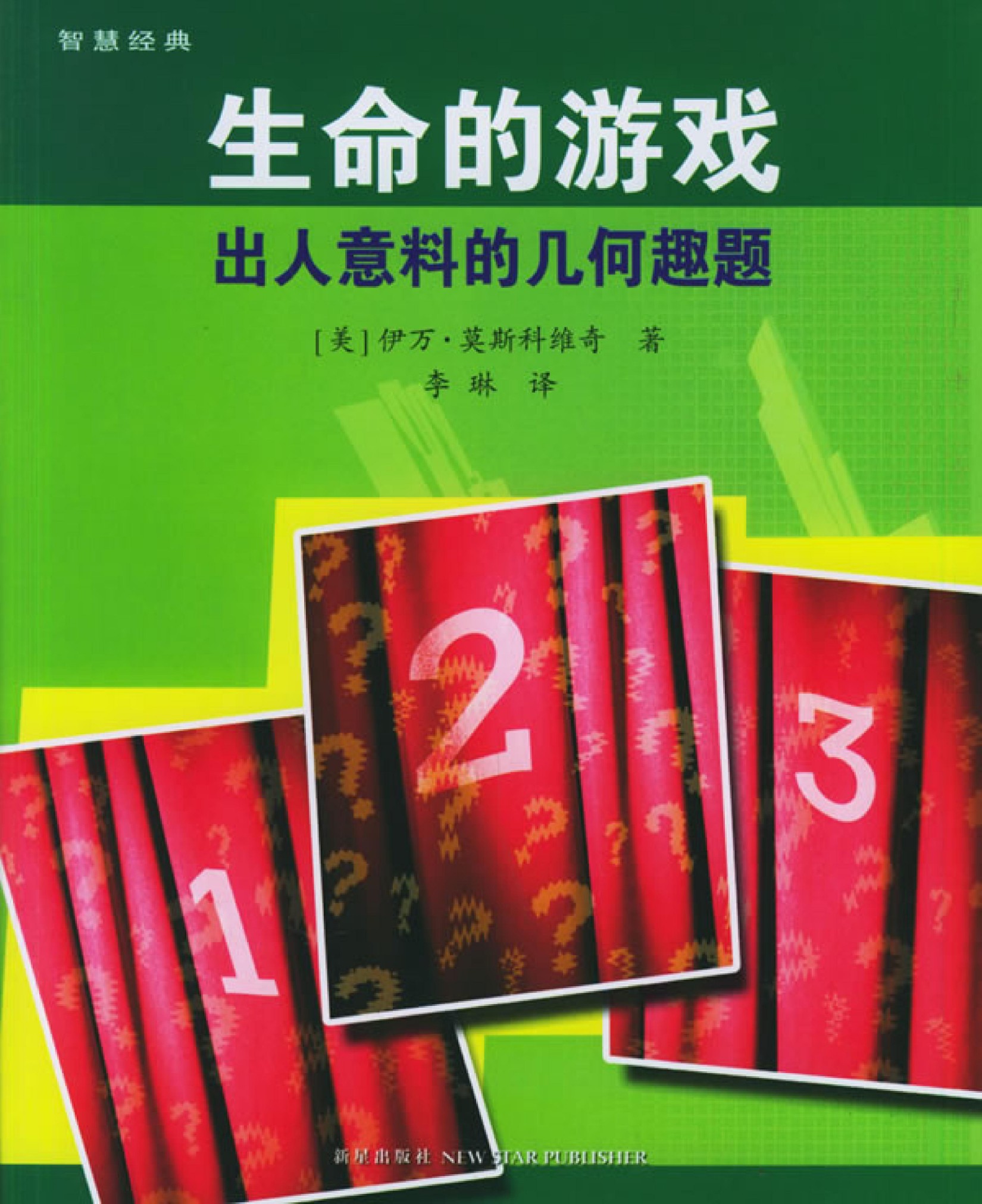 生命的游戏：出人意料的几何趣题