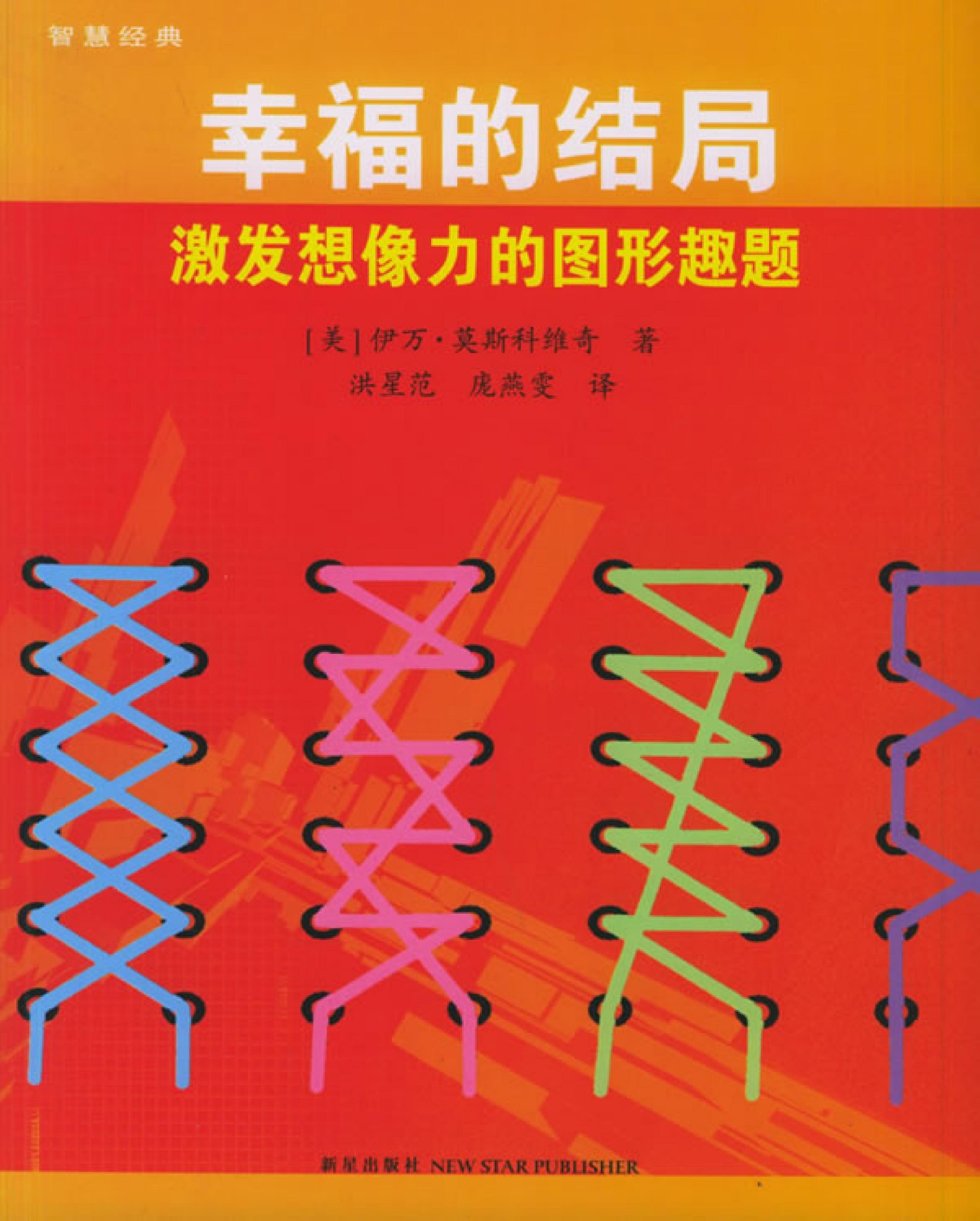 幸福的结局：激发想像力的图形趣题