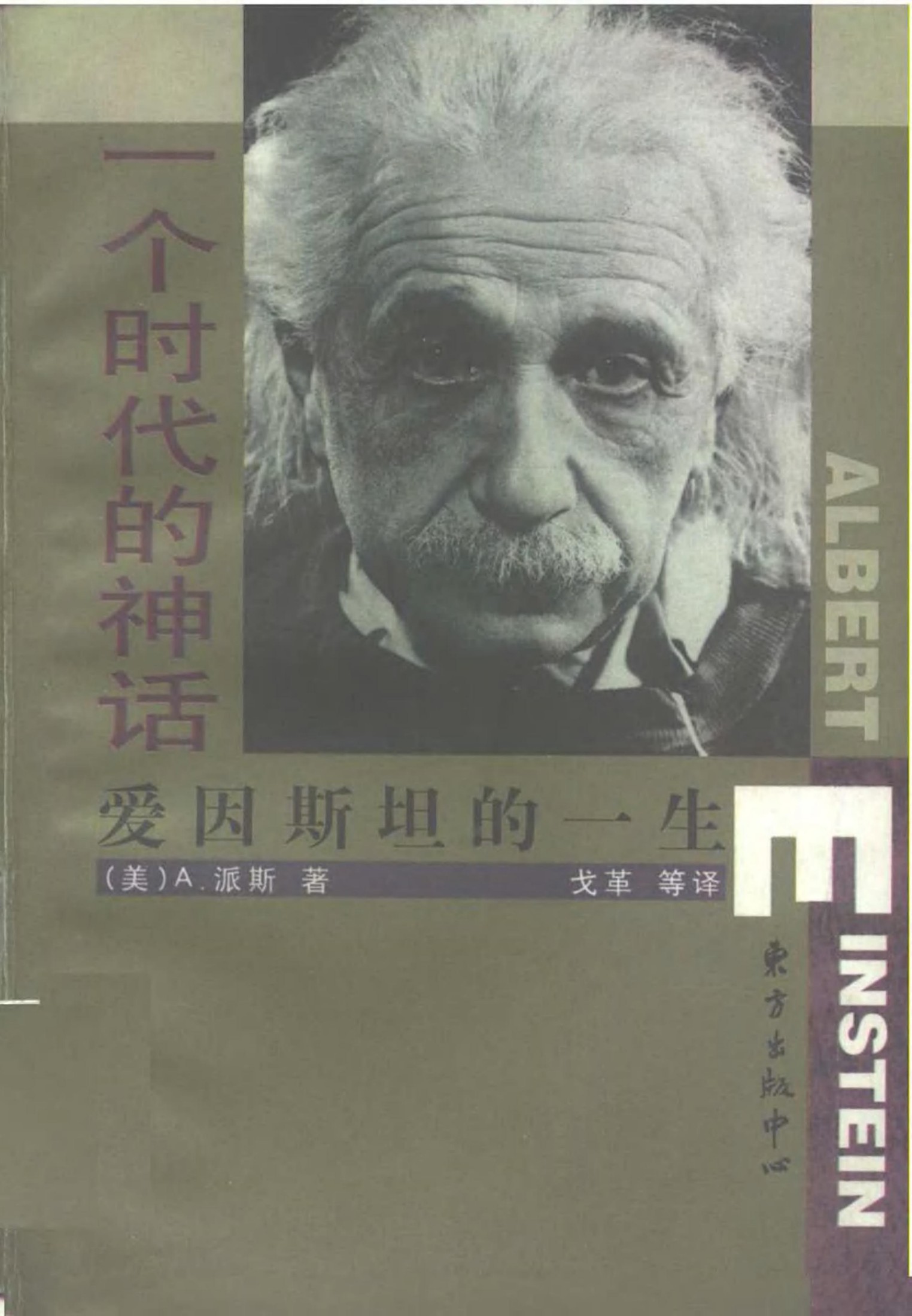 一个时代的神话——爱因斯坦的一生