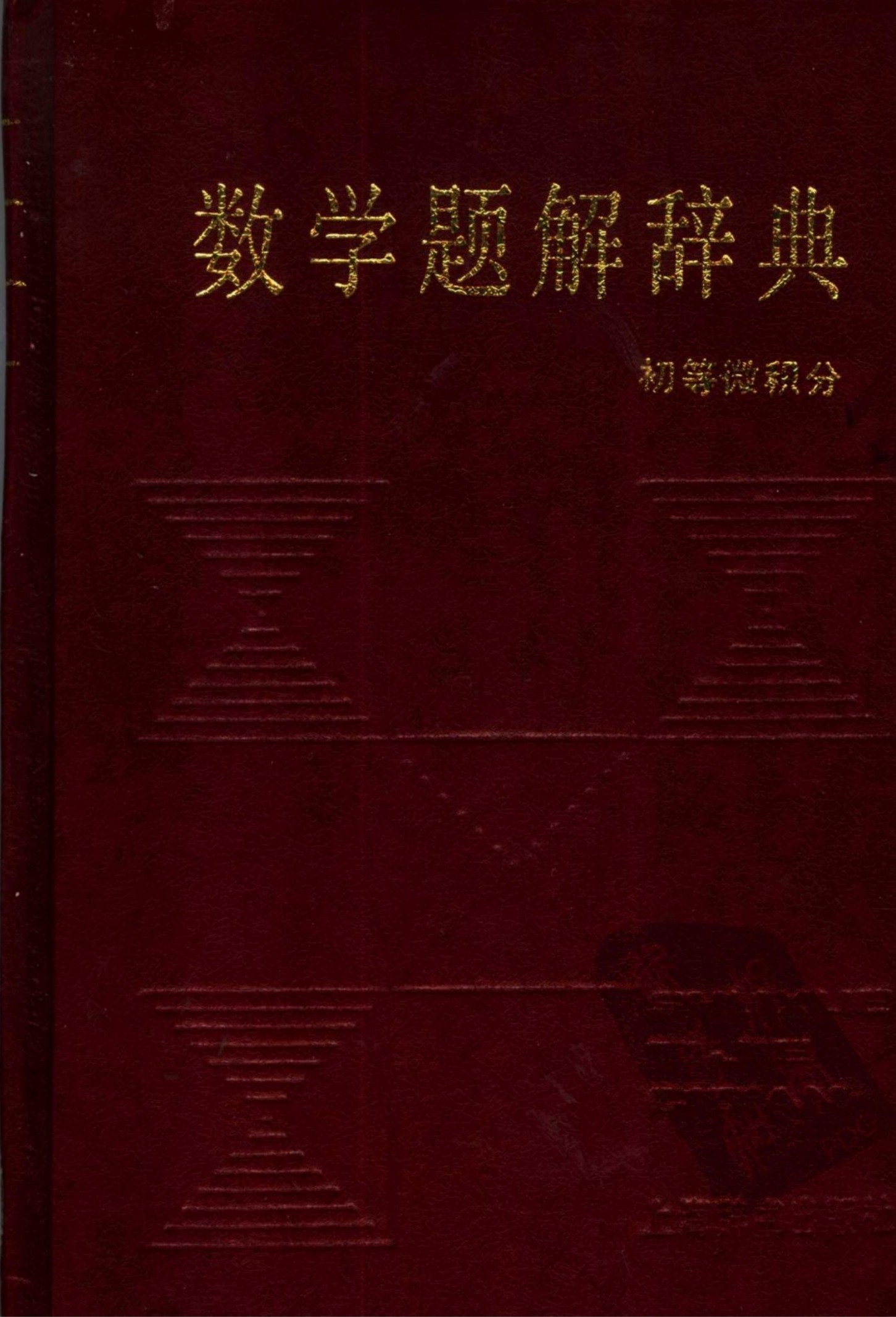 数学题解辞典 初等微积分
