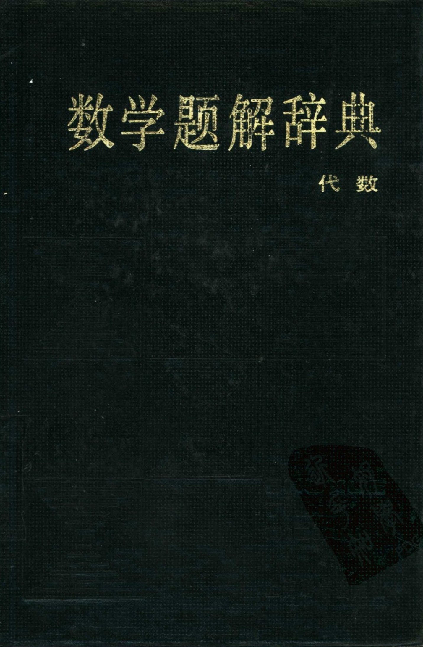 数学题解辞典 代数
