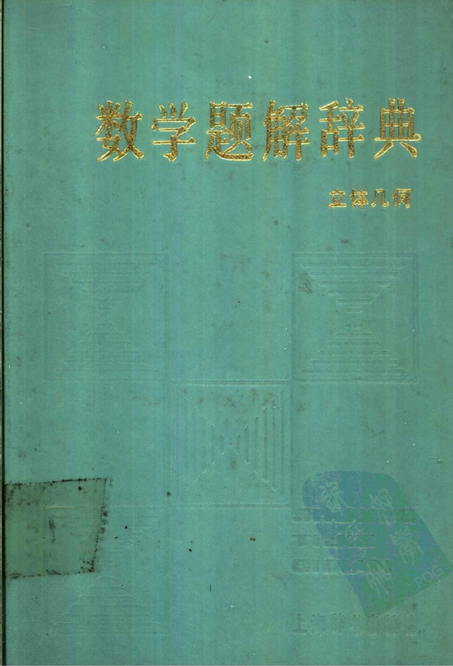 数学题解辞典 立体几何