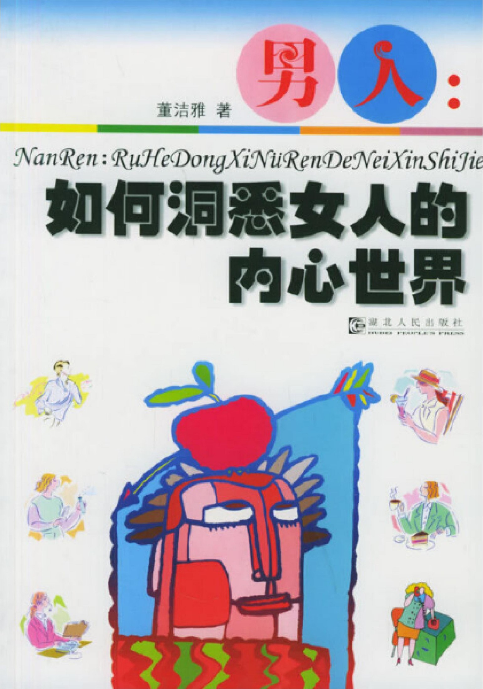 男人：如何洞悉女人的内心世界