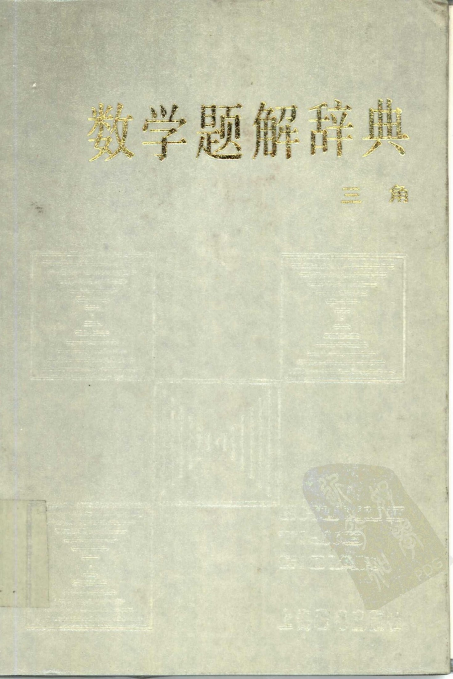 数学题解辞典 三角