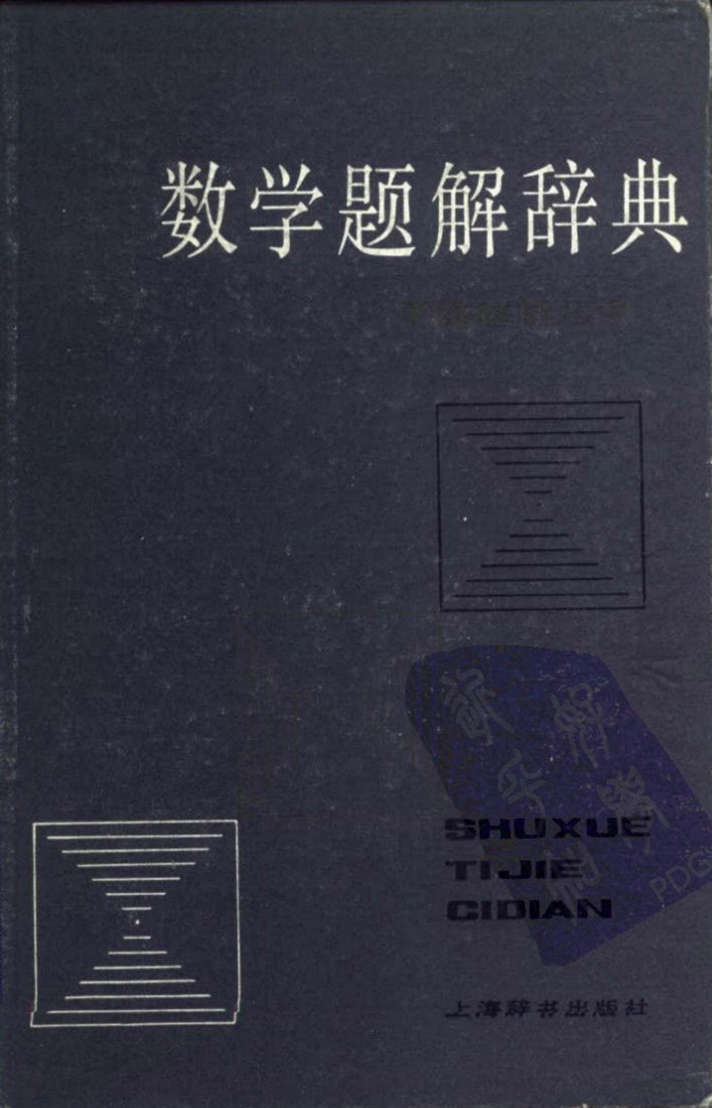 数学题解辞典：平面解析几何