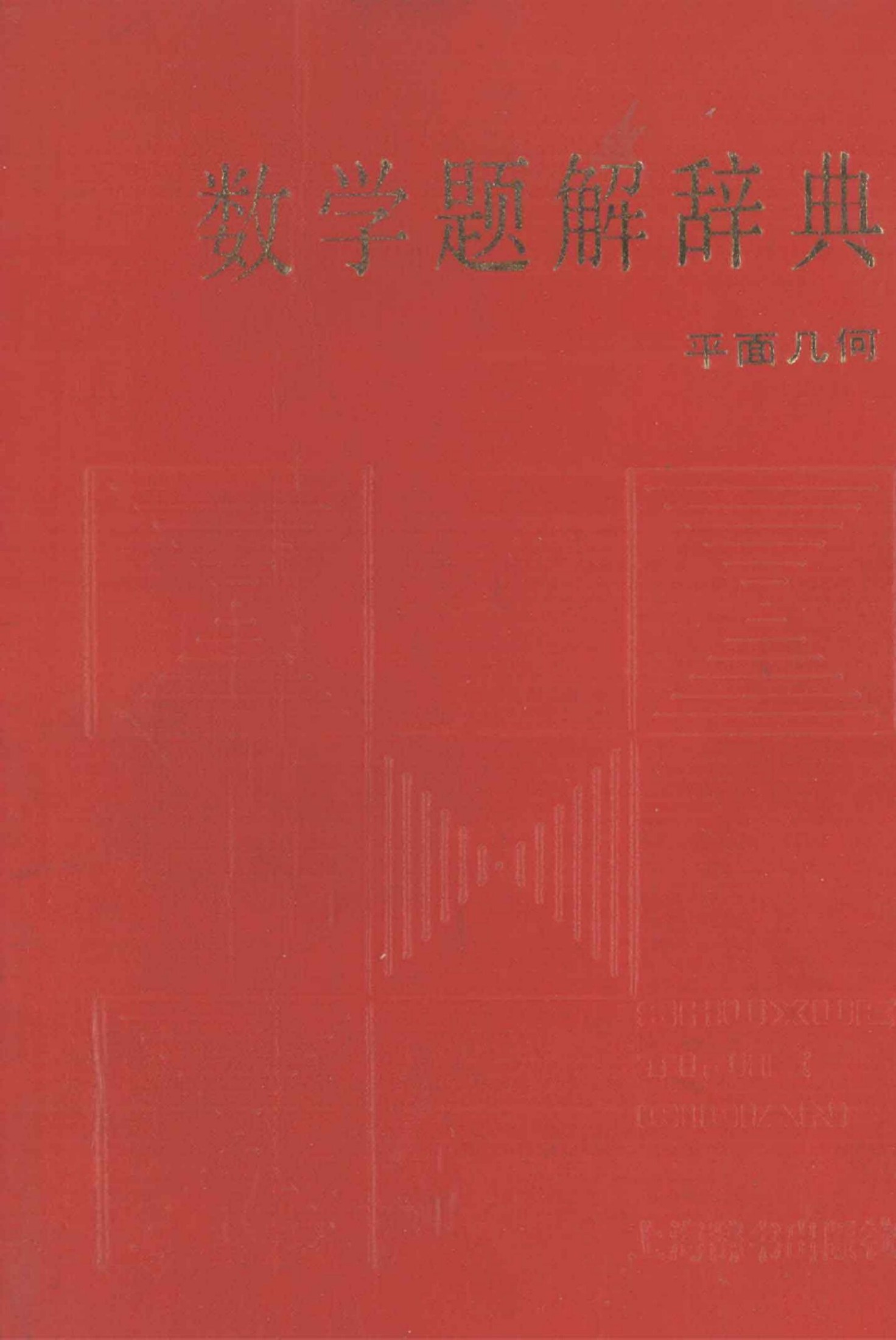 数学题解辞典 平面几何