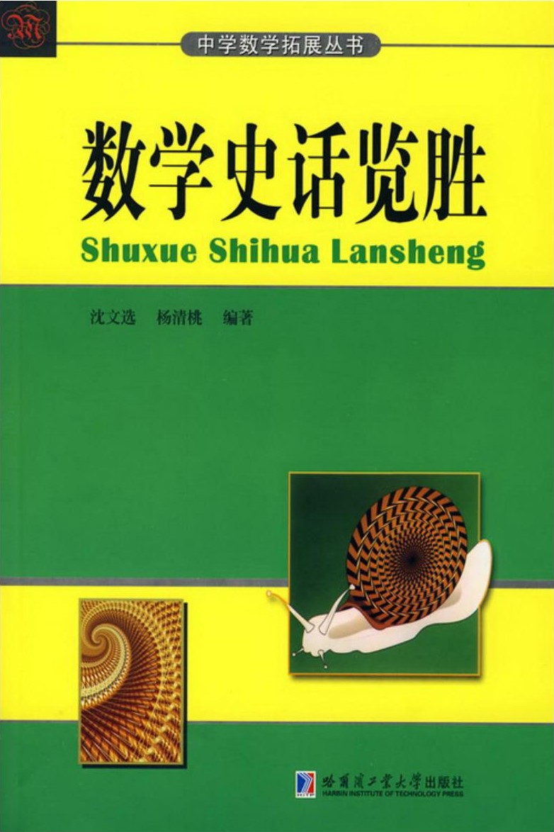 数学史话览胜