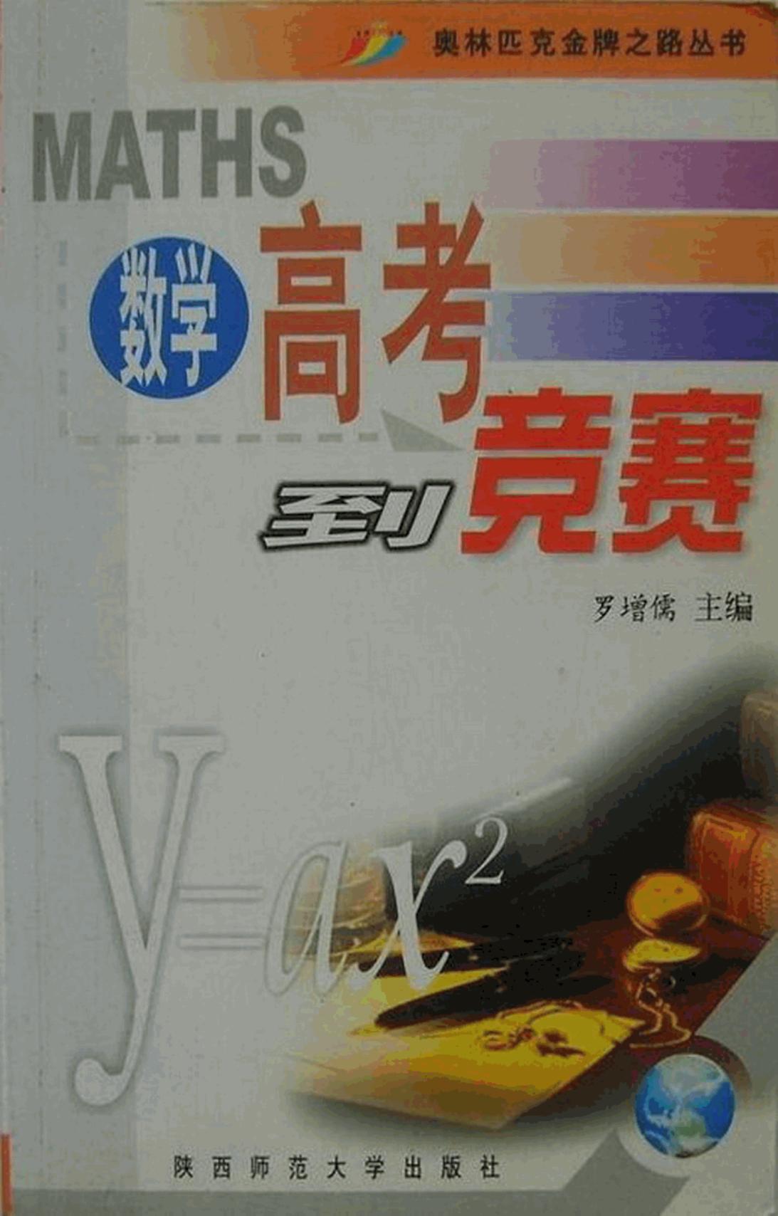 数学高考到竞赛