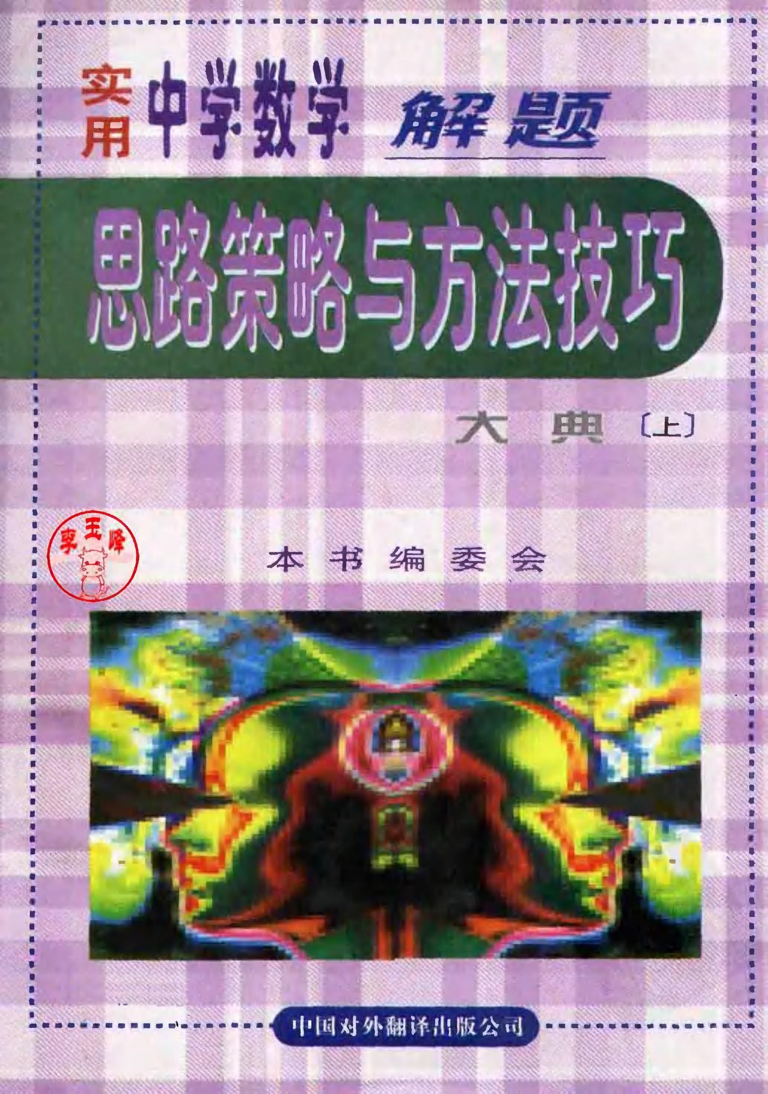 实用中学数学解题思路策略与方法技巧大典[上]
