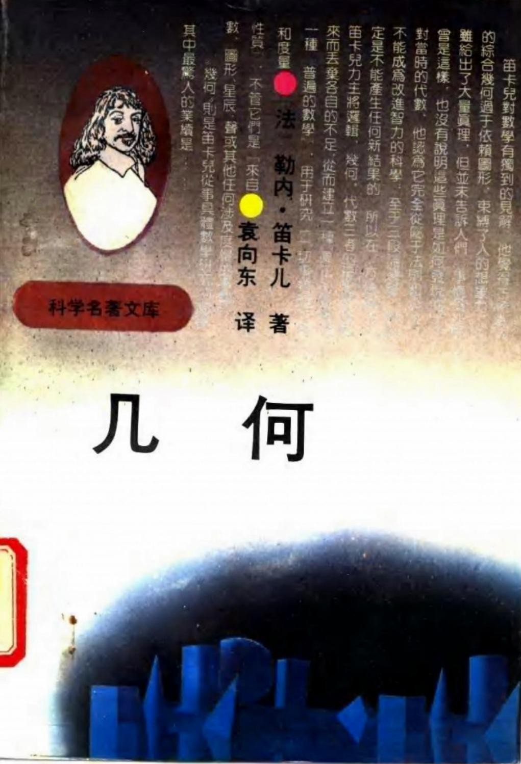 科学名著文库：几何