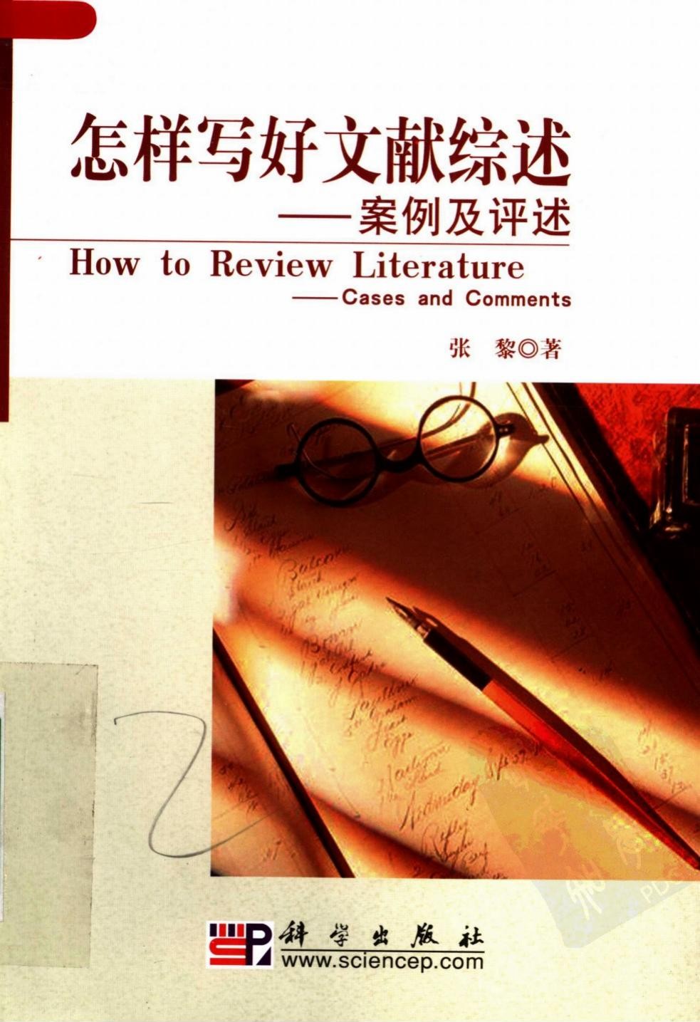 怎样写好文献综述：案例及评述
