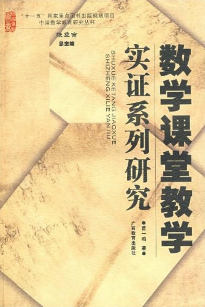 数学课堂教学实证系列研究