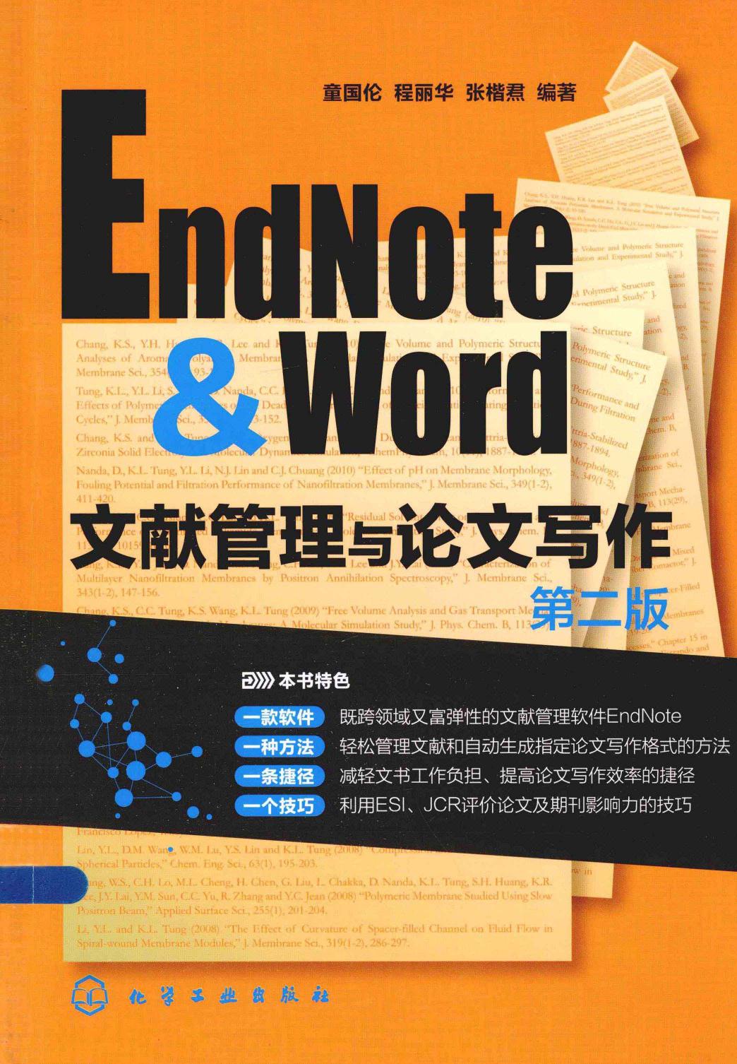 EndNote & Word 文献管理与论文写作 第二版