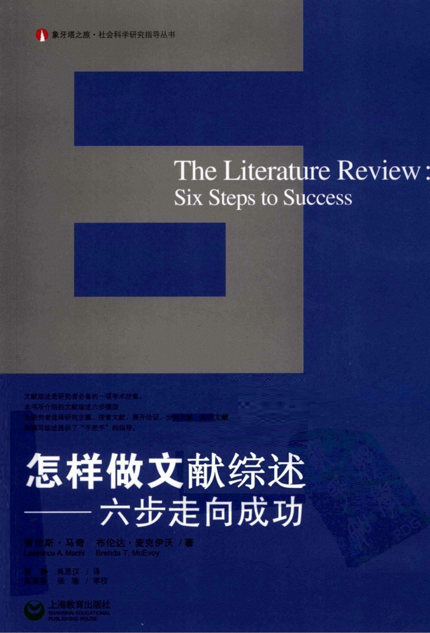 怎样做文献综述：六步走向成功
