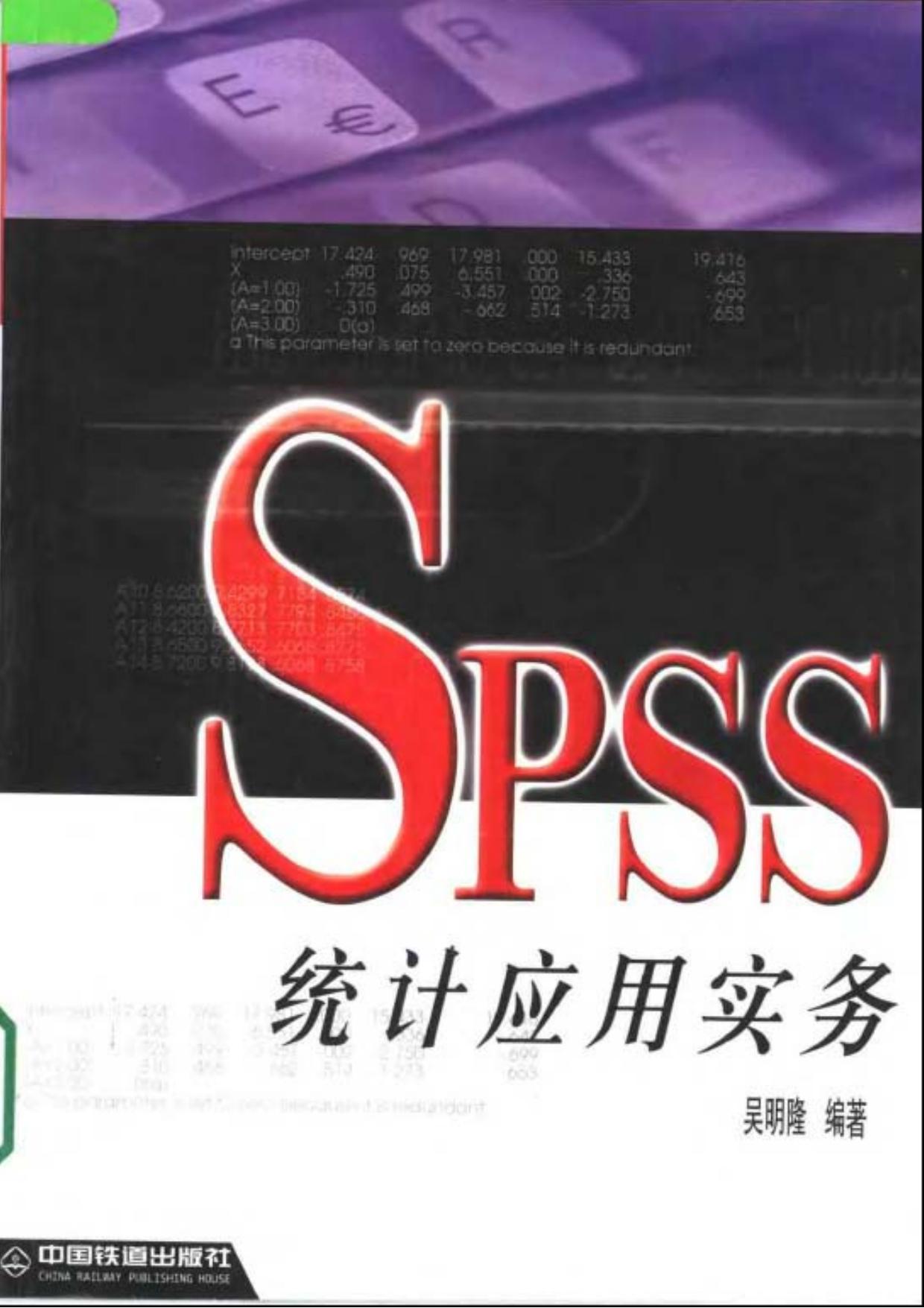 SPSS统计应用实务