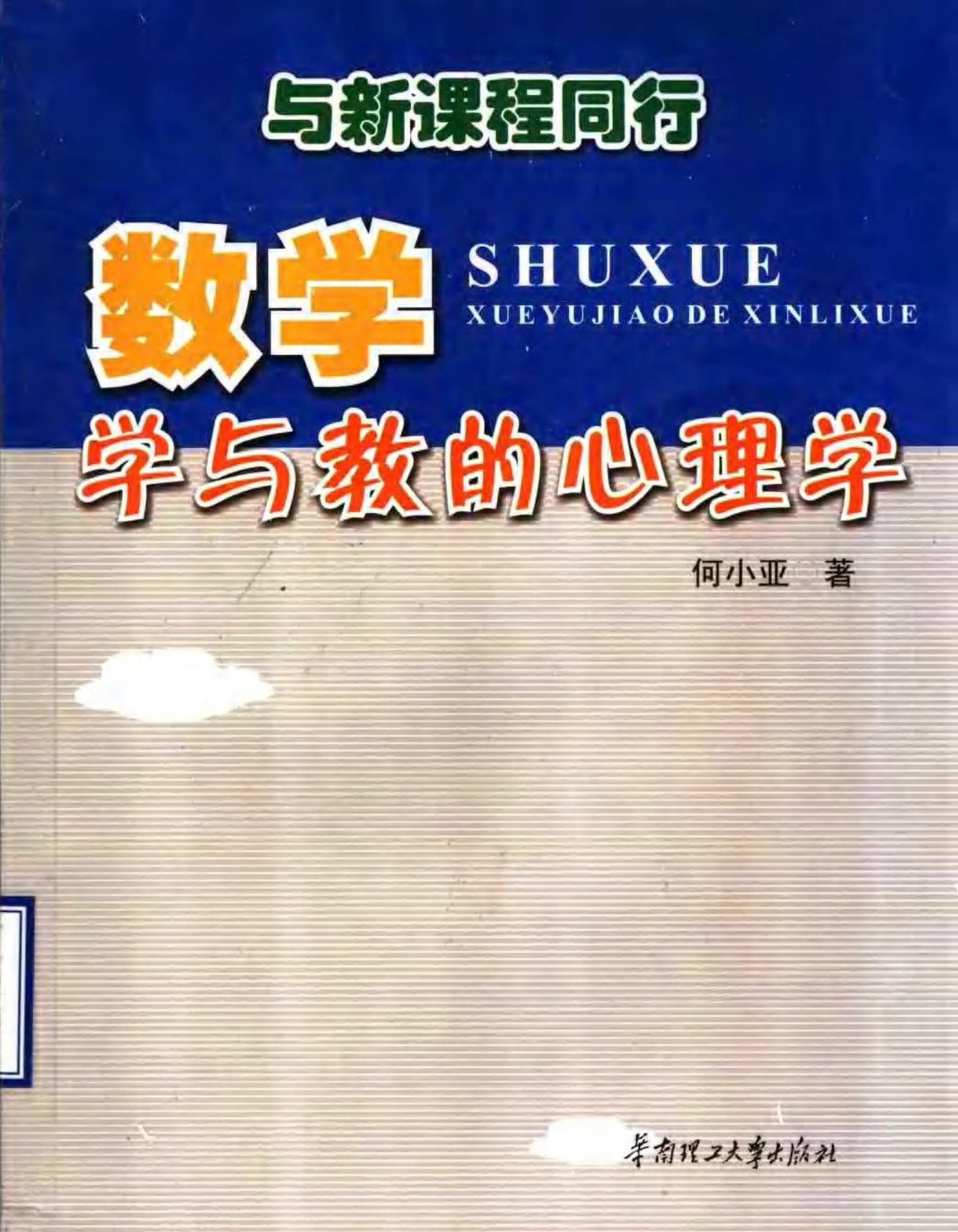 与新课程同行：数学学与教的心理学