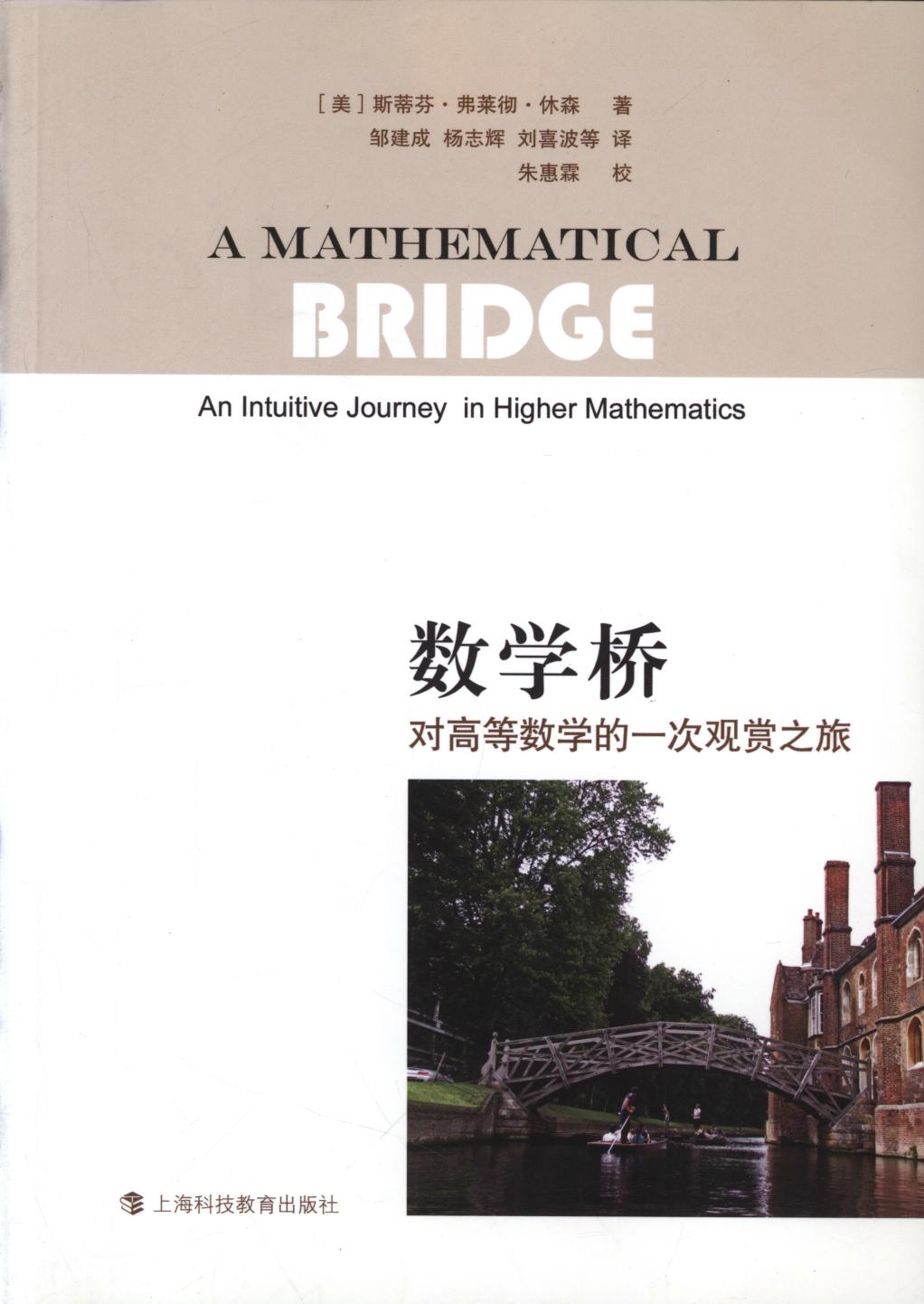 数学桥——对高等数学的一次观赏之旅