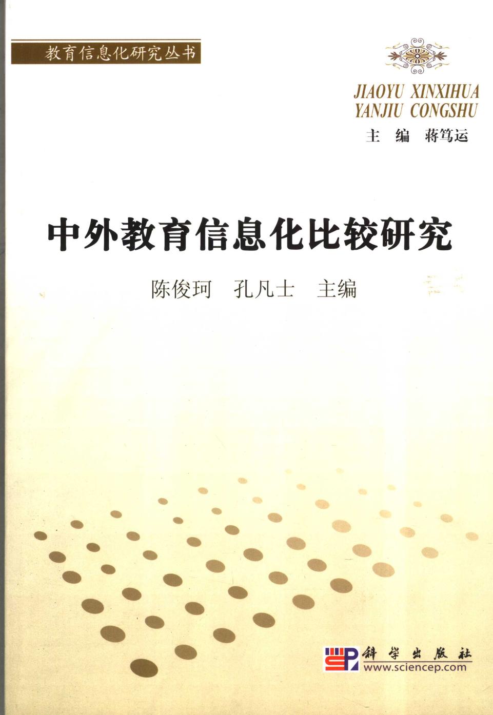 中外教育信息化比较研究