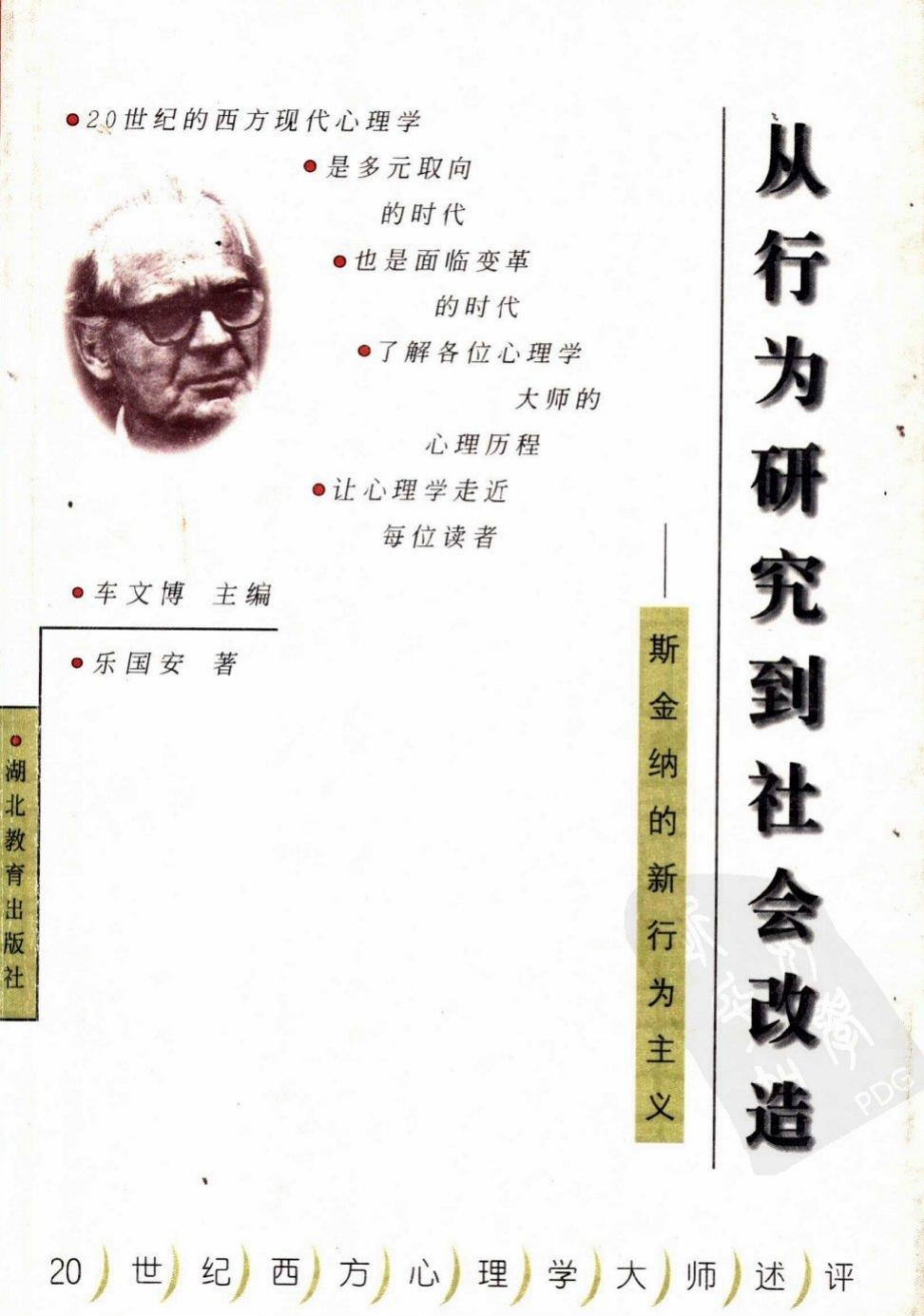 从行为研究到社会改造：斯金纳的新行为主义