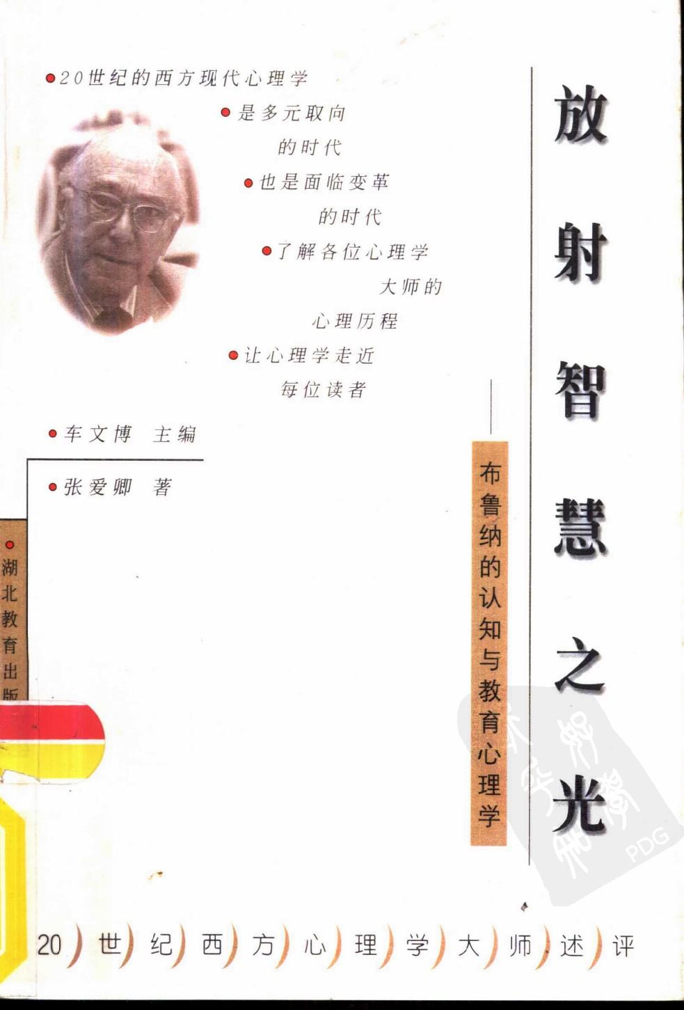 放射智慧之光：布鲁纳的认知与教育心理学