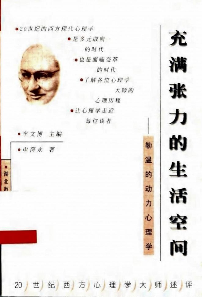 充满张力的生活空间：勒温的动力心理学