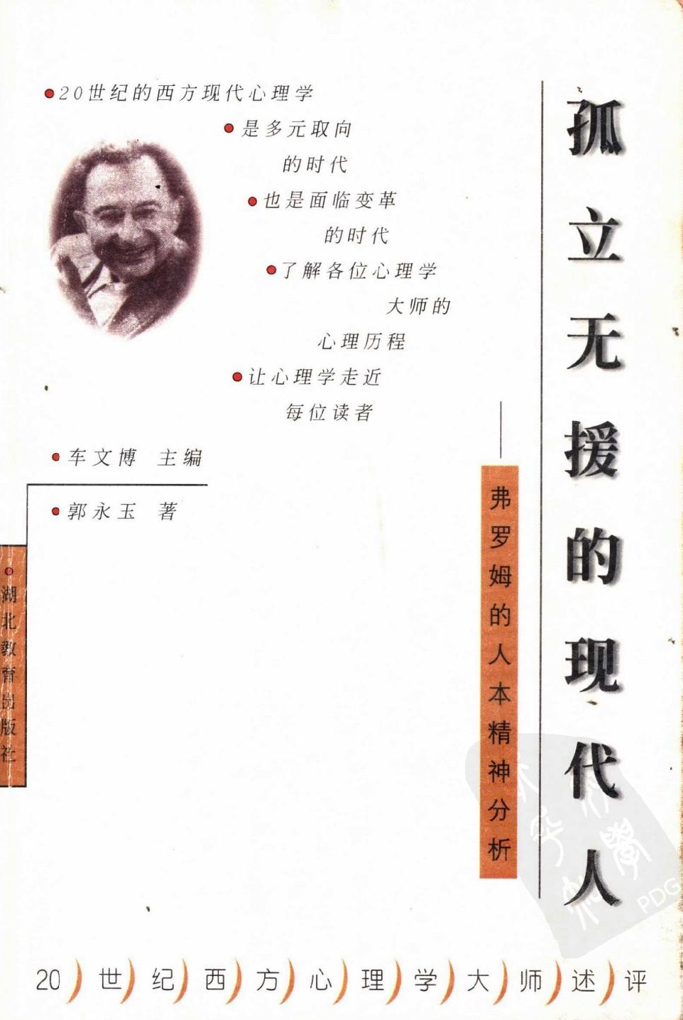 孤立无援的现代人：弗罗姆的人本精神分析