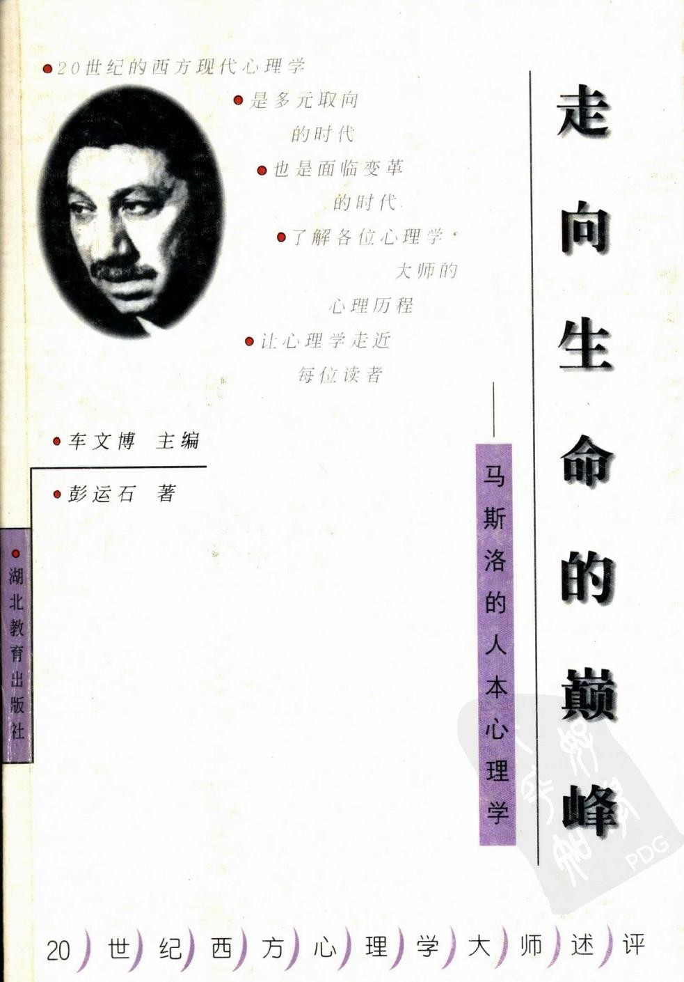 走向生命的巅峰：马斯洛的人本心理学