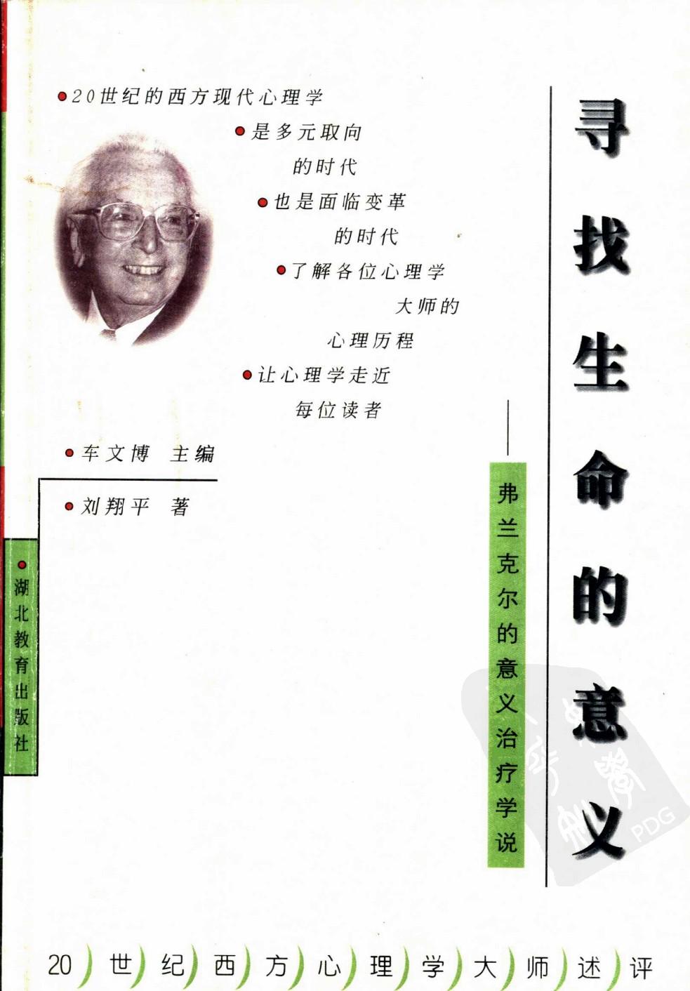 寻找生命的意义 弗兰克尔的意义治疗学说