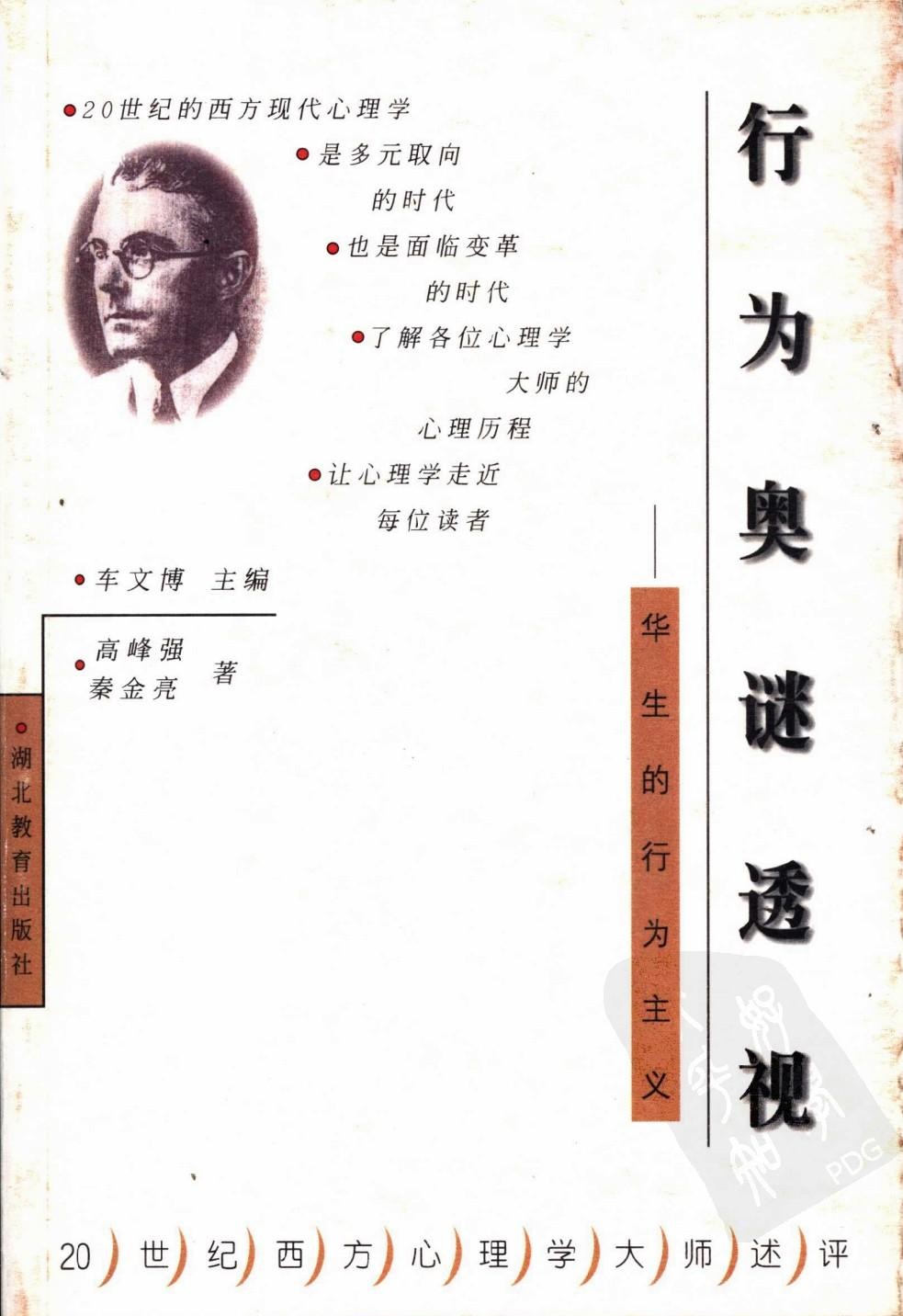 行为奥秘透视：华生的行为主义