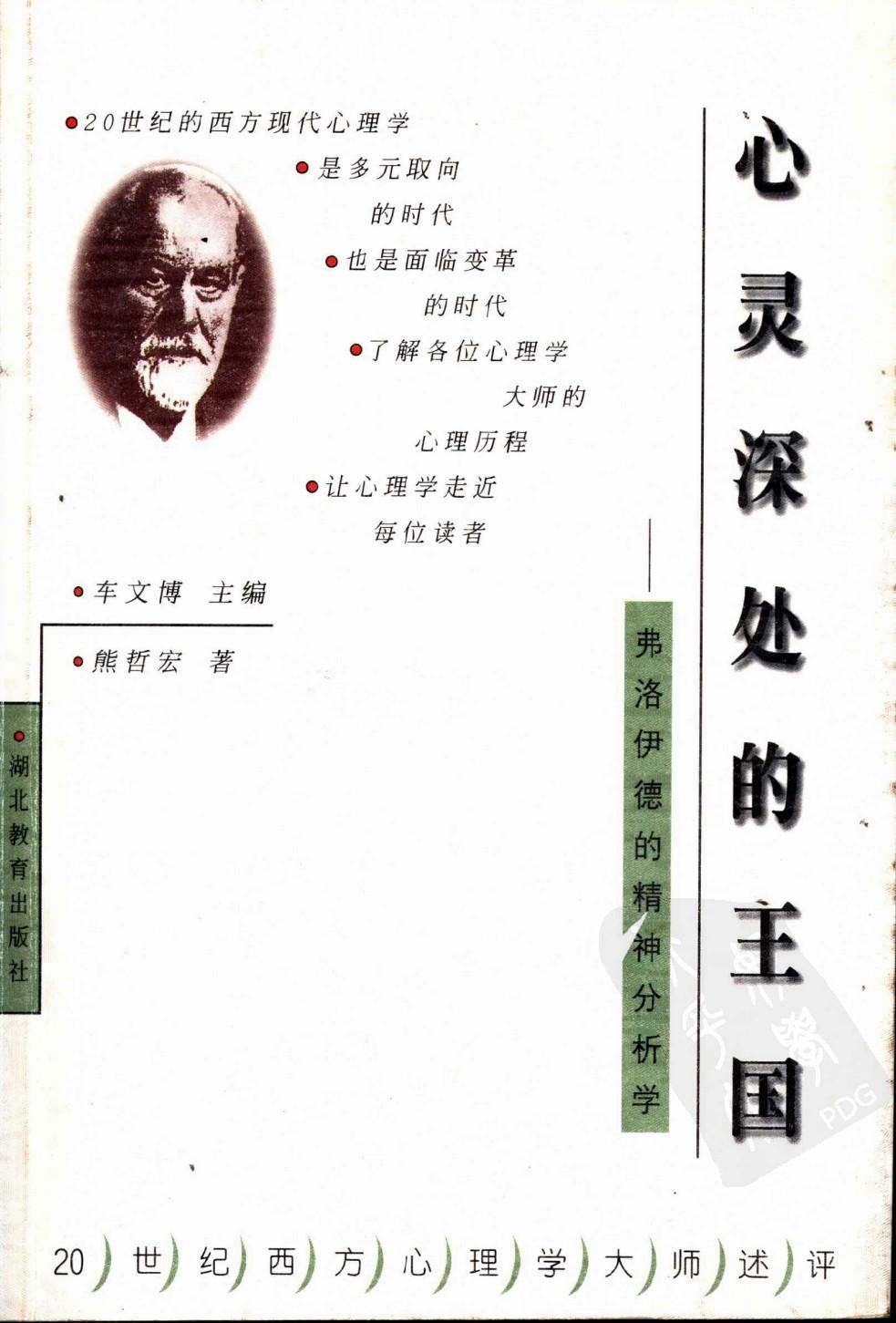 心灵深处的王国：弗洛伊德的精神分析学