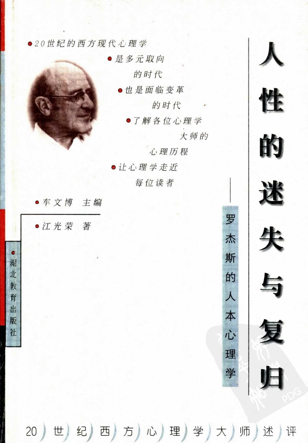 人性的迷失与复归：罗杰斯的人本心理学学