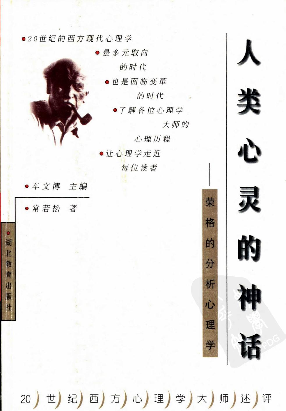 人类心灵的神话：荣格的分析心理学