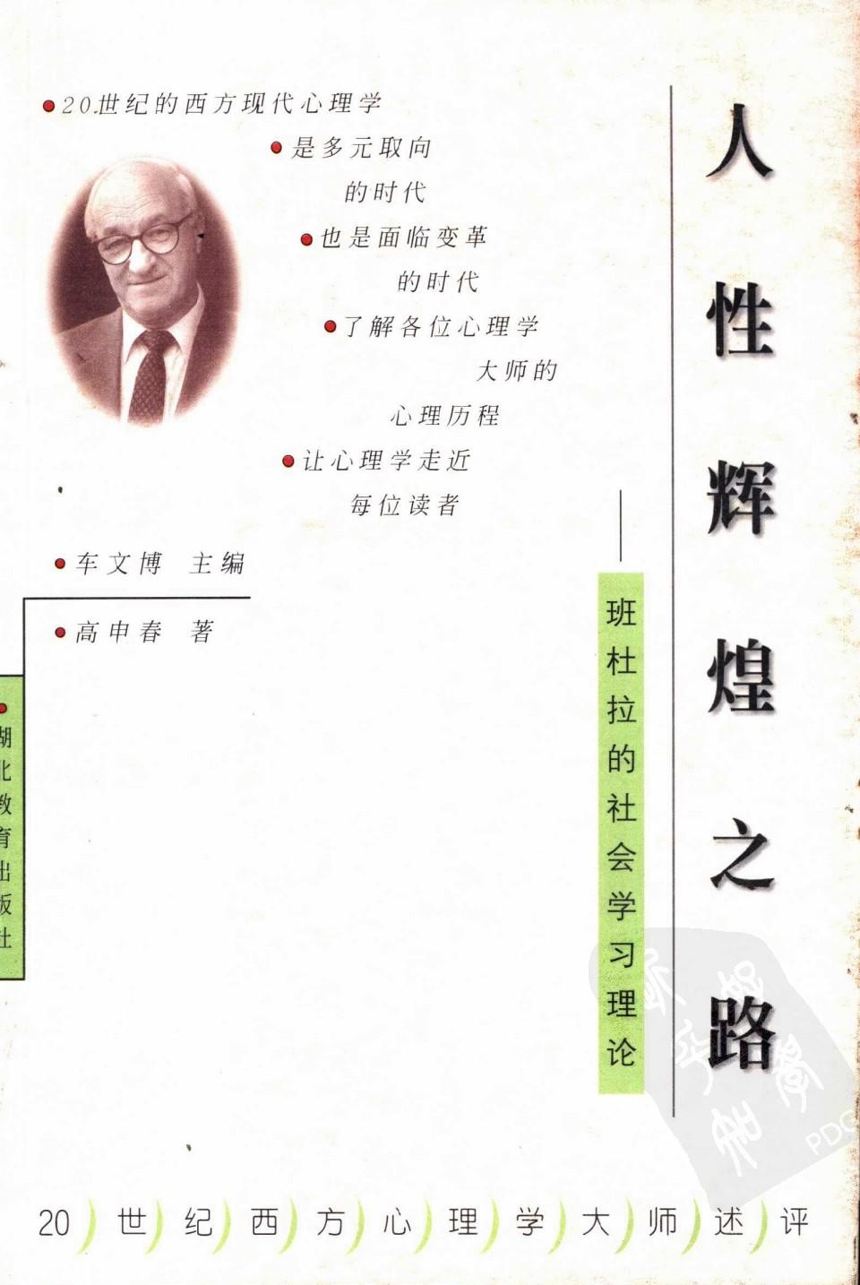 人性辉煌之路：班杜拉的社会学习理论