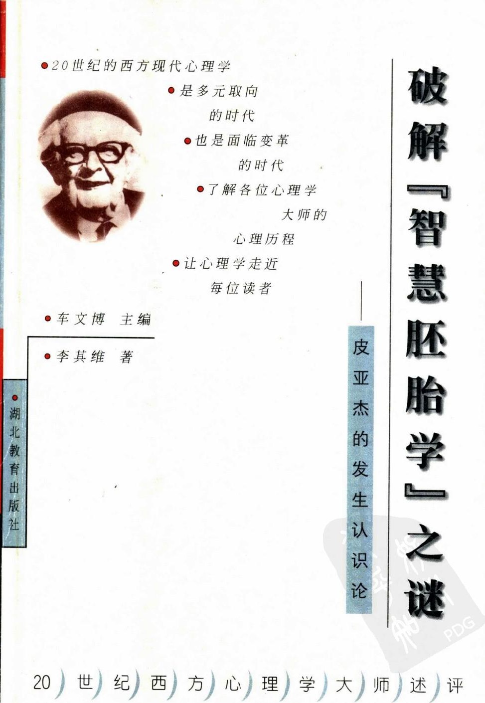 破解“智慧胚胎学“之谜：皮亚杰的发生认识论