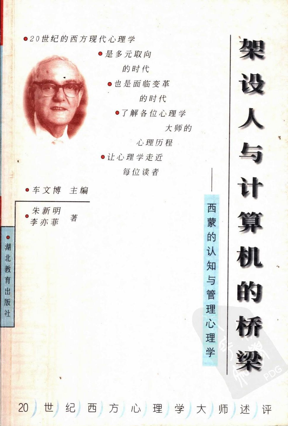 架设人与计算机的桥梁：西蒙的认知与管理心理学