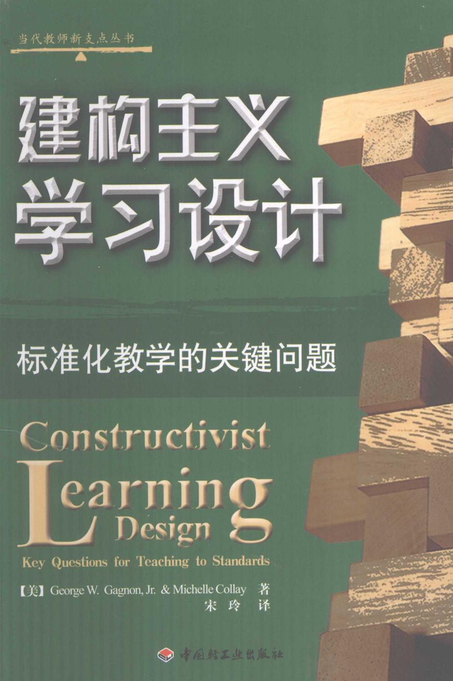建构主义学习设计：标准化教学的关键问题