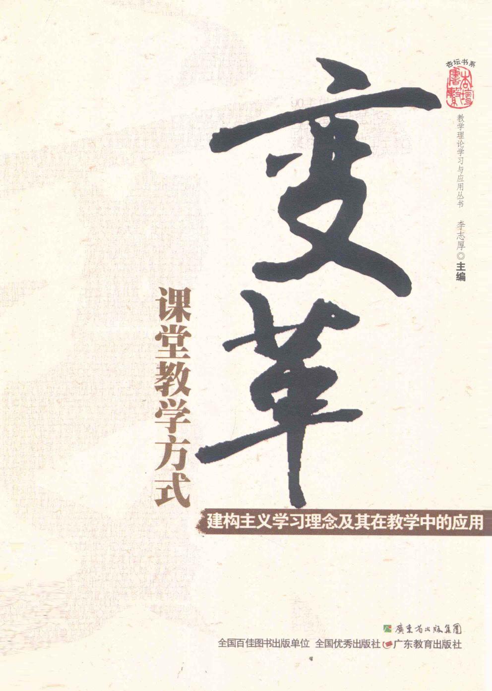 变革课堂教学方式：建构主义学习理念及其在教学中的应用