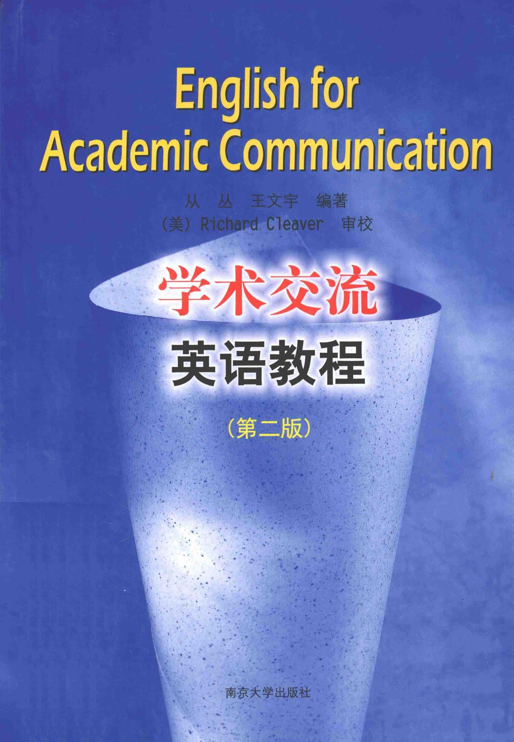 学术交流英语教程 第2版