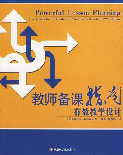 教师备课指南：有效教学设计