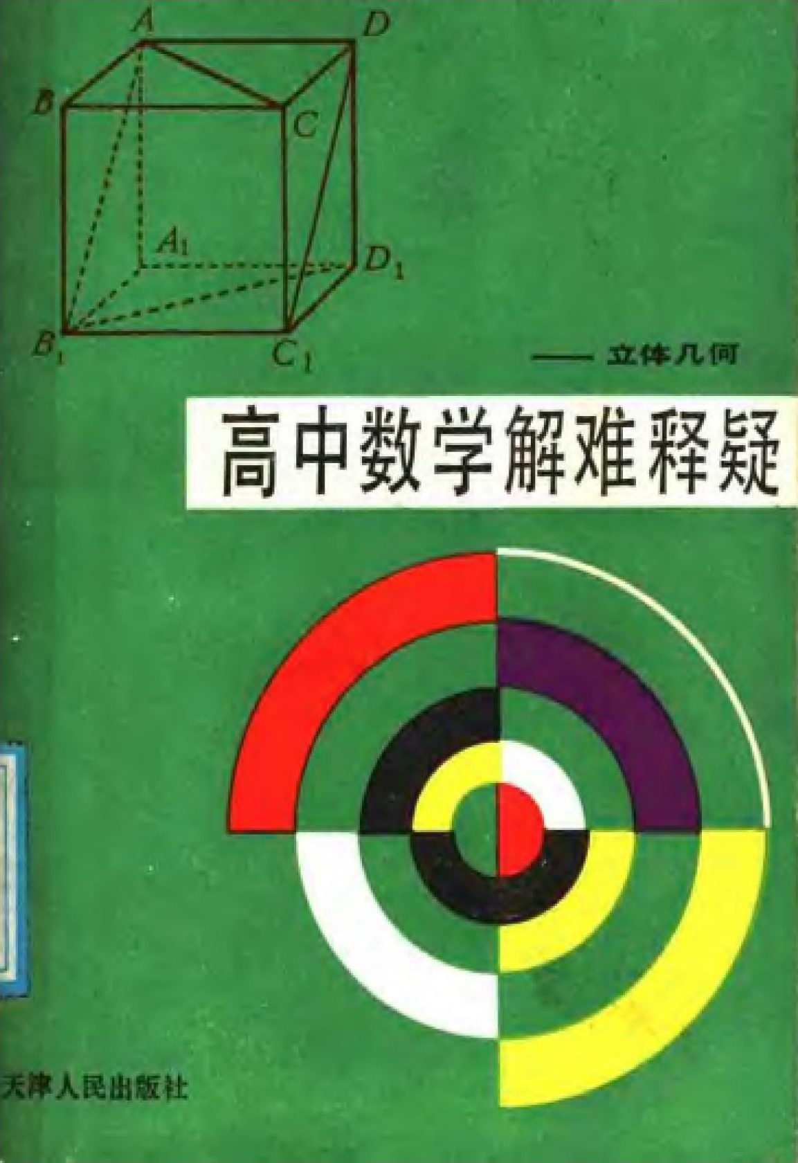 高中数学解难释疑：立体几何