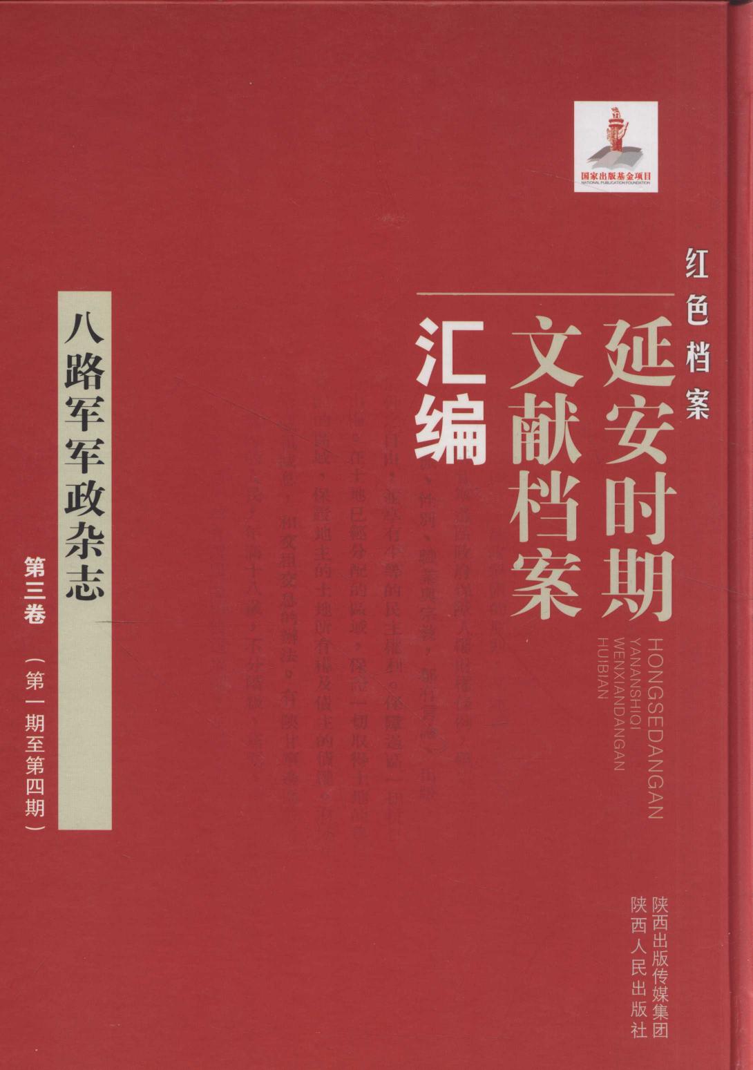 八路军军政杂志 第3卷 （第1期至第4期）