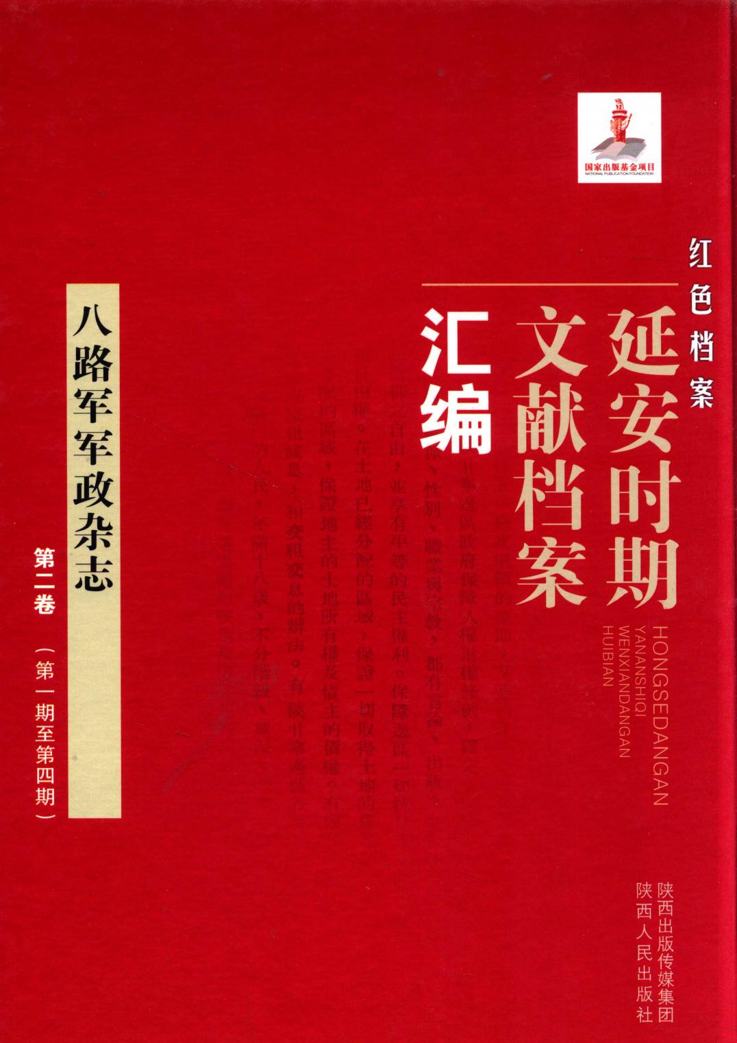 八路军军政杂志 第2卷 （第1期至第4期）