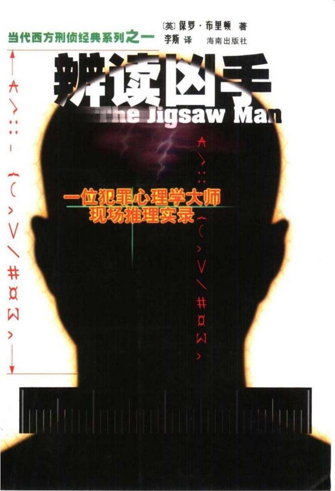 辩读凶手——一位犯罪心理学大师现场推理实录