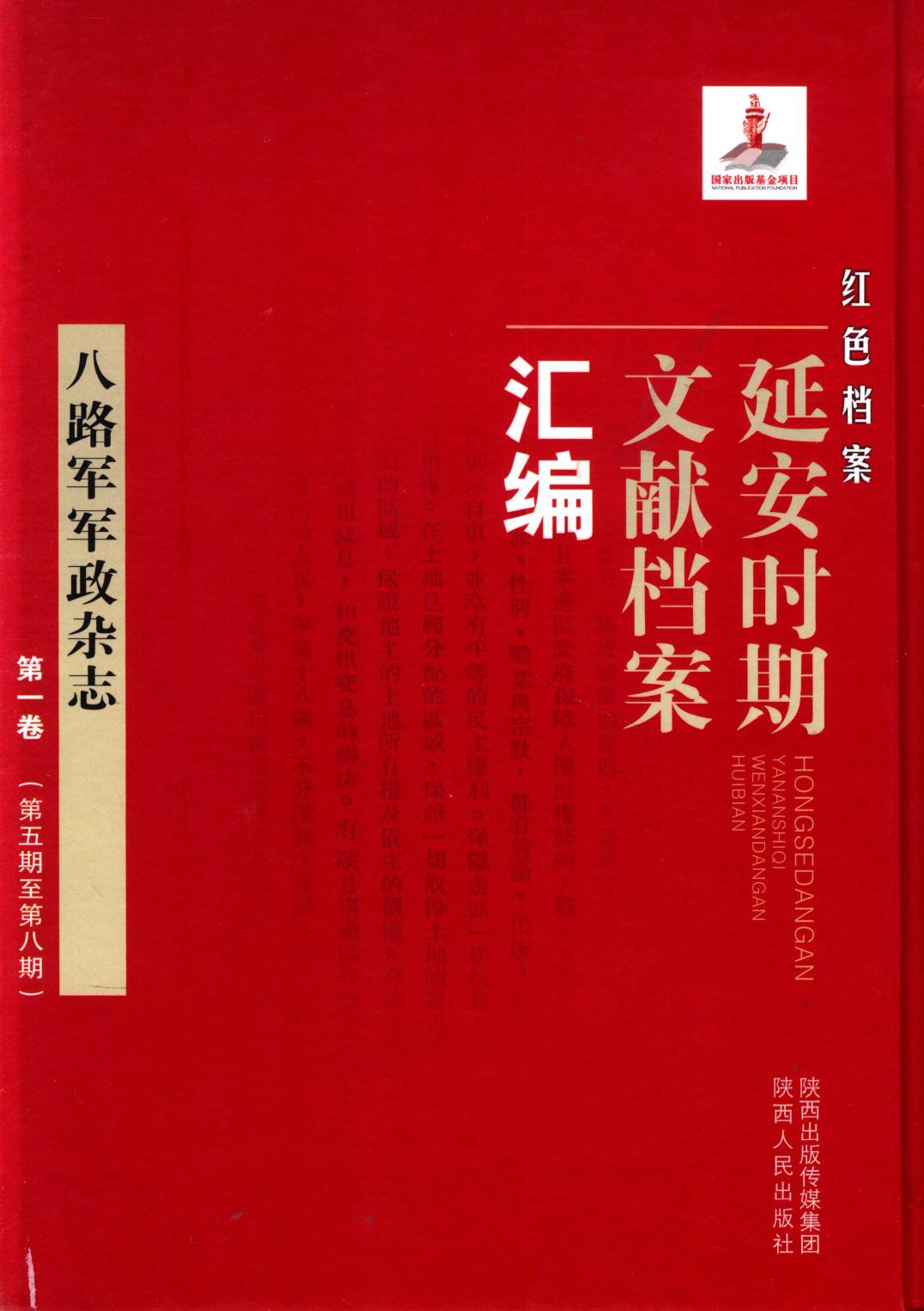八路军军政杂志 第1卷 （第5期至第8期）