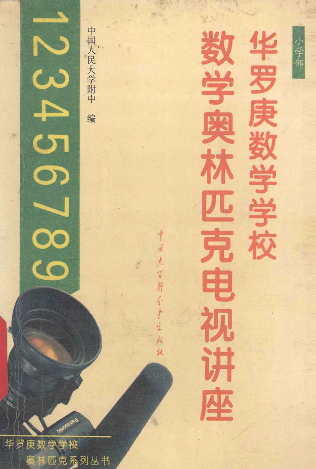 华罗庚数学学校数学奥林匹克电视讲座（小学部）