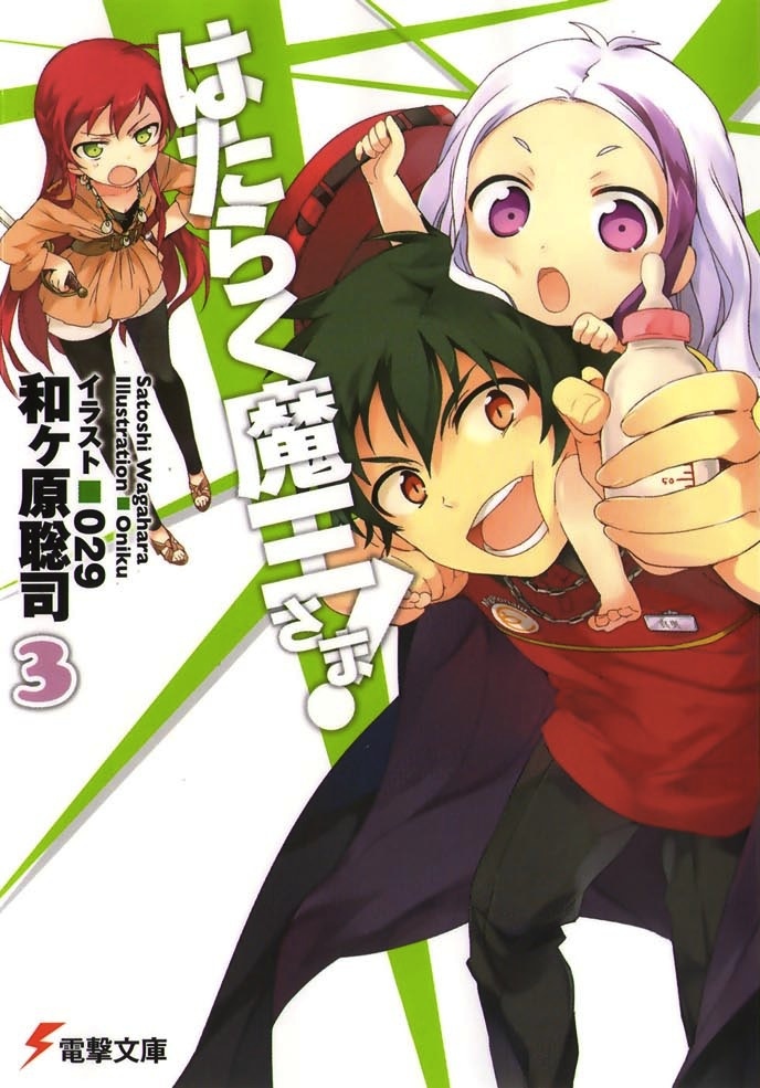 打工吧！魔王大人 03