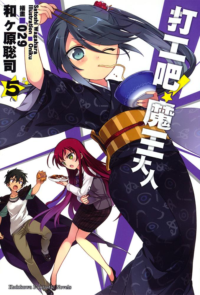 打工吧！魔王大人 05