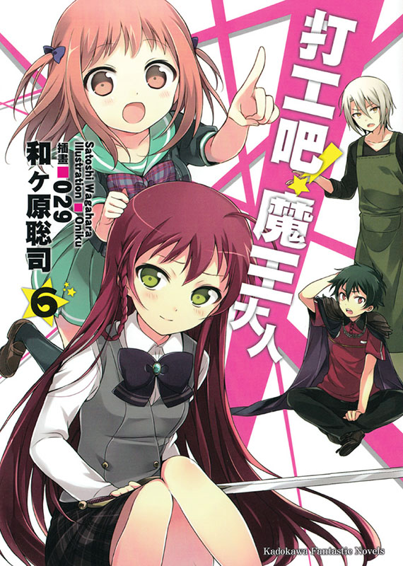 打工吧！魔王大人 06