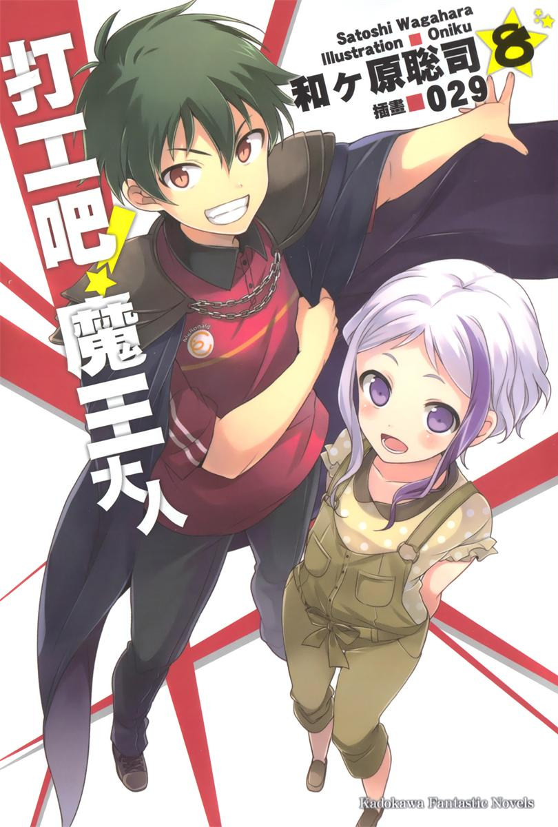 打工吧！魔王大人 08