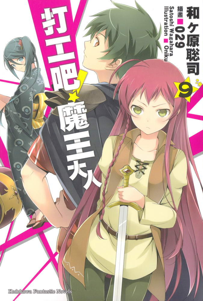 打工吧！魔王大人 09